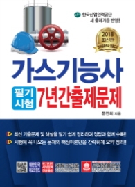 가스기능사 필기시험 7년간 출제문제(2018)